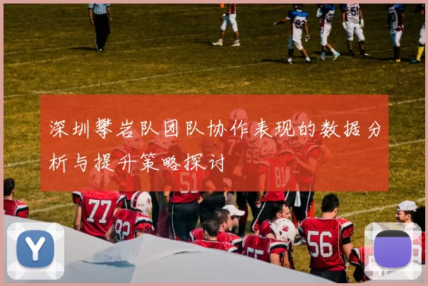 深圳攀岩队团队协作表现的数据分析与提升策略探讨