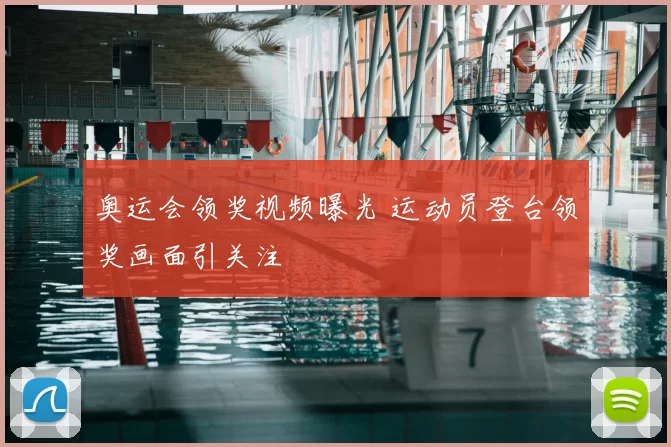 奥运会领奖视频曝光 运动员登台领奖画面引关注