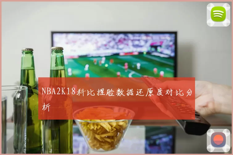NBA2K18科比捏脸数据还原度对比分析
