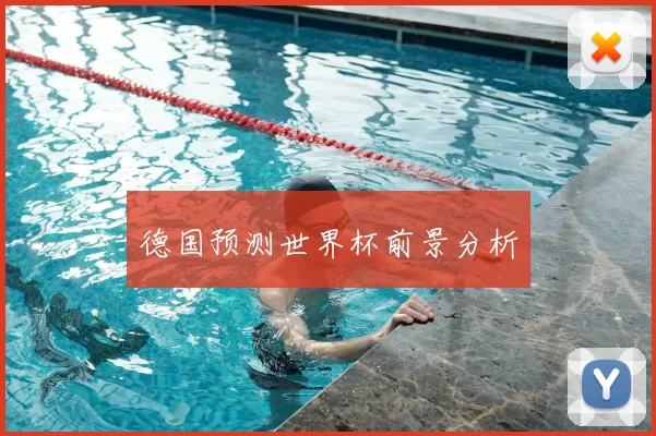 德国预测世界杯前景分析