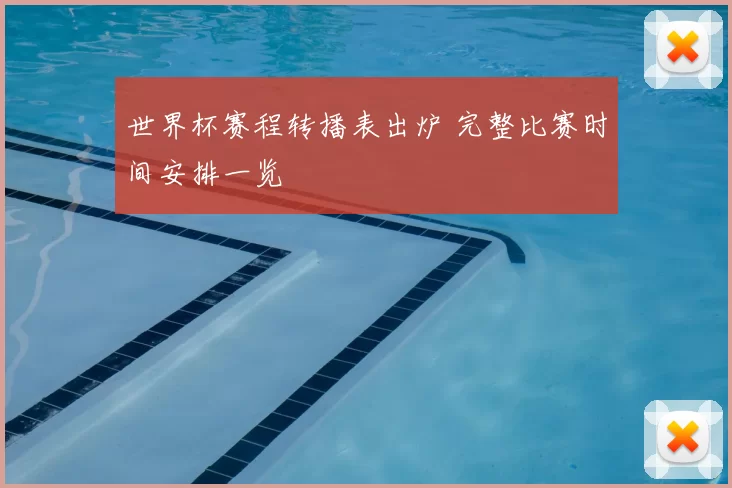 世界杯赛程转播表出炉 完整比赛时间安排一览