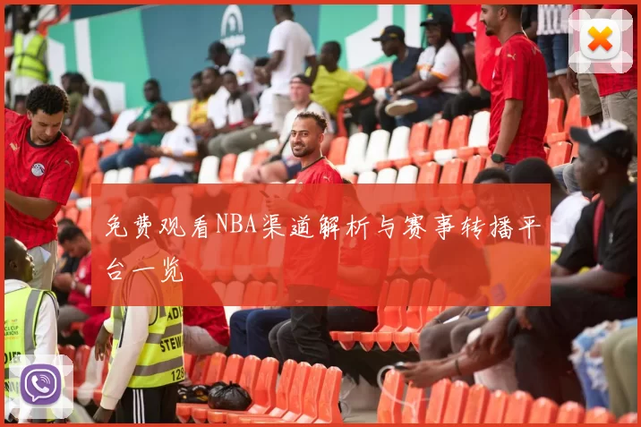 免费观看NBA渠道解析与赛事转播平台一览